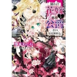 ヨドバシ Com ルルル文庫 猫かぶり花嫁と悪役公爵 恋する仮面舞踏会 イラスト完全版 小学館 電子書籍 通販 全品無料配達