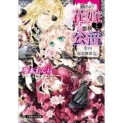 ルルル文庫 猫かぶり花嫁と悪役公爵～恋する仮面舞踏会～（イラスト完全版）（小学館） [電子書籍]