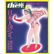 the座 3号 日本人のへそ（1985）（小学館） [電子書籍]