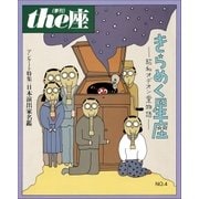 the座 4号 きらめく星座（1985）（小学館） [電子書籍]