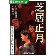 夢幻∞シリーズ 百夜・百鬼夜行帖48 芝居正月（小学館） [電子書籍]