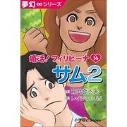 夢幻∞シリーズ 婚活！フィリピーナ14 サム2（小学館） [電子書籍]