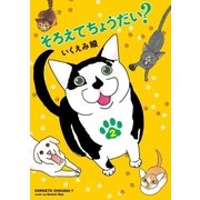 そろえてちょうだい？（2）（祥伝社） [電子書籍]