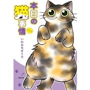 本日の猫事情 PLUS（祥伝社） [電子書籍]