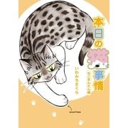 本日の猫事情 ねこまんたん編（祥伝社） [電子書籍]
