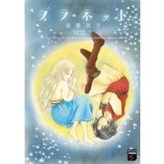 プラネット（3）（祥伝社） [電子書籍]