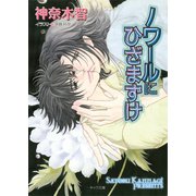 ノワールにひざまずけ ダイヤモンドの条件3（徳間書店） [電子書籍]