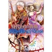 身代わりの薔薇は褐色の狼に愛でられる： 3（一迅社） [電子書籍]