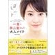 一重・奥二重さんの大人メイク（辰巳出版ebooks） [電子書籍]