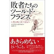 敗者たちのツール・ド・フランス ～ランタン・ルージュ～（辰巳出版ebooks） [電子書籍]