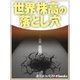 世界株高の落とし穴（毎日新聞出版） [電子書籍]