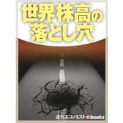世界株高の落とし穴（毎日新聞出版） [電子書籍]