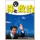 株と政治（毎日新聞出版） [電子書籍]