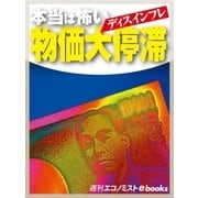 本当は怖い 物価大停滞（毎日新聞出版） [電子書籍]