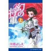 幻の将軍 （上）（アドレナライズ） [電子書籍]