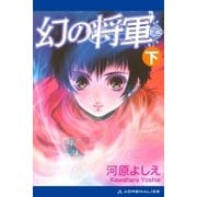 幻の将軍 （下）（アドレナライズ） [電子書籍]