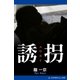 誘拐（アドレナライズ） [電子書籍]