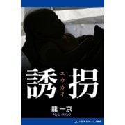 誘拐（アドレナライズ） [電子書籍]