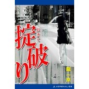 掟破り（アドレナライズ） [電子書籍]