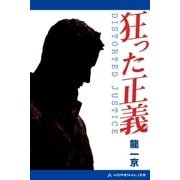 狂った正義（アドレナライズ） [電子書籍]