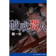 破戒殺人（アドレナライズ） [電子書籍]