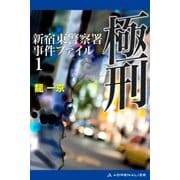 極刑（アドレナライズ） [電子書籍]