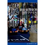 殺命（アドレナライズ） [電子書籍]