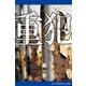 重犯（アドレナライズ） [電子書籍]