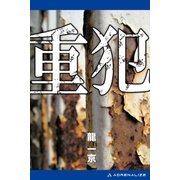 重犯（アドレナライズ） [電子書籍]