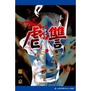 虐讐（アドレナライズ） [電子書籍]