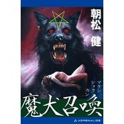 魔犬召喚（アドレナライズ） [電子書籍]