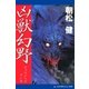 凶獣幻野（アドレナライズ） [電子書籍]