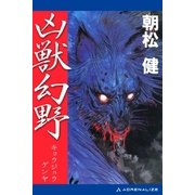 凶獣幻野（アドレナライズ） [電子書籍]