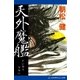 天外魔艦（アドレナライズ） [電子書籍]