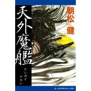 天外魔艦（アドレナライズ） [電子書籍]
