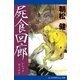 屍食回廊（アドレナライズ） [電子書籍]