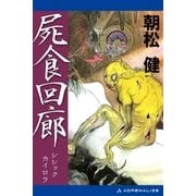屍食回廊（アドレナライズ） [電子書籍]