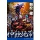 神蝕地帯（アドレナライズ） [電子書籍]