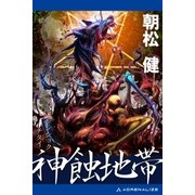 神蝕地帯（アドレナライズ） [電子書籍]