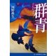 群青（アドレナライズ） [電子書籍]