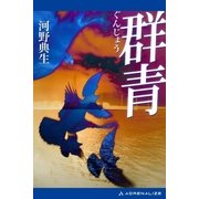 群青（アドレナライズ） [電子書籍]