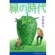 緑の時代（アドレナライズ） [電子書籍]
