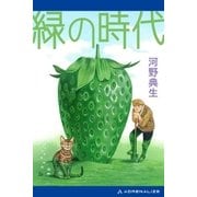 緑の時代（アドレナライズ） [電子書籍]