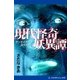 現代怪奇妖異譚（アドレナライズ） [電子書籍]