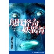 現代怪奇妖異譚（アドレナライズ） [電子書籍]