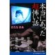 本当にあった超怖い話（アドレナライズ） [電子書籍]