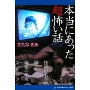 本当にあった超怖い話（アドレナライズ） [電子書籍]
