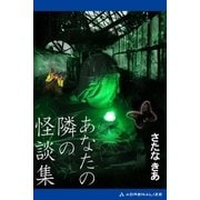 あなたの隣の怪談集（アドレナライズ） [電子書籍]