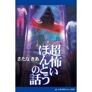 超怖いほんとうの話（アドレナライズ） [電子書籍]