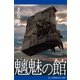 魑魅の館（アドレナライズ） [電子書籍]